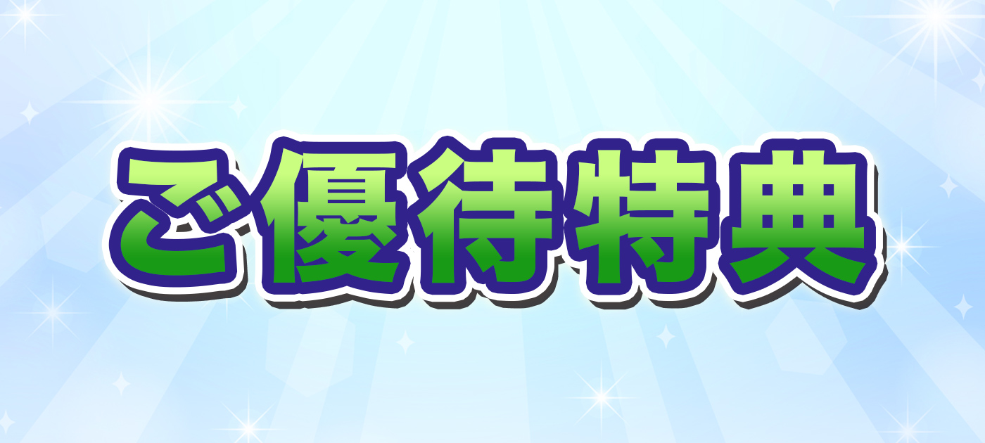 ご優待特典