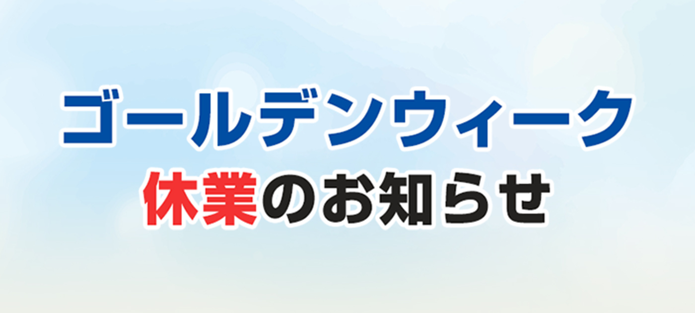 ゴールデンウィーク休業のお知らせ