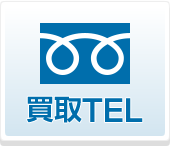 買取TEL