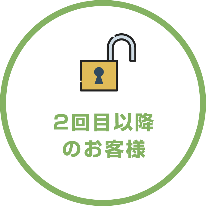 2回目以降のお客様