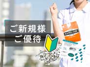 ご新規様ご優待