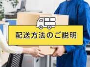 配送方法のご説明