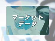 マーケットデータ