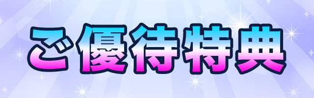 ご優待特典