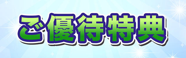 ご優待特典