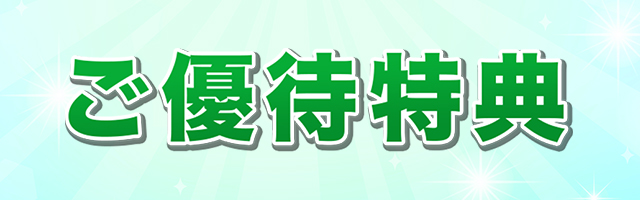 ご優待特典