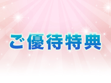 ご優待特典