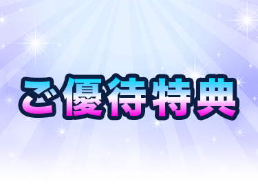 ご優待特典