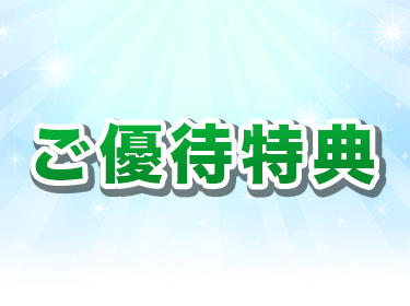 ご優待特典