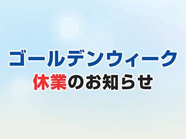 ゴールデンウィーク休業のお知らせ